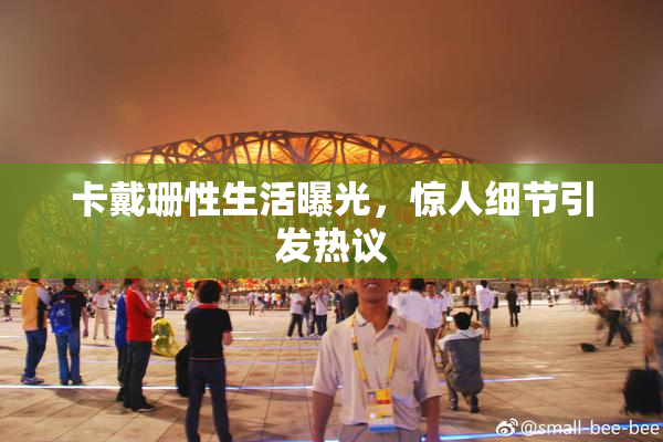 卡戴珊性生活曝光，惊人细节引发热议