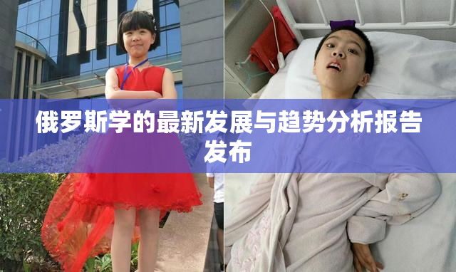 俄罗斯学的最新发展与趋势分析报告发布