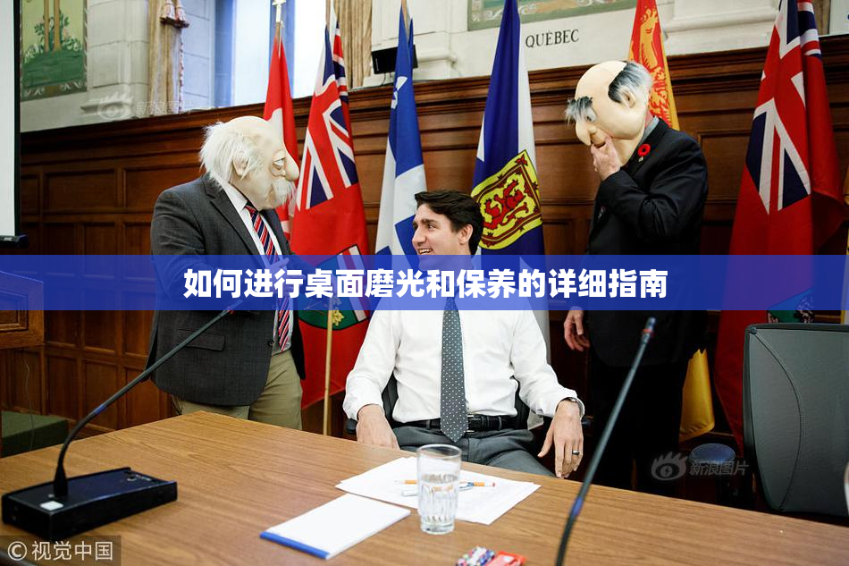 如何进行桌面磨光和保养的详细指南