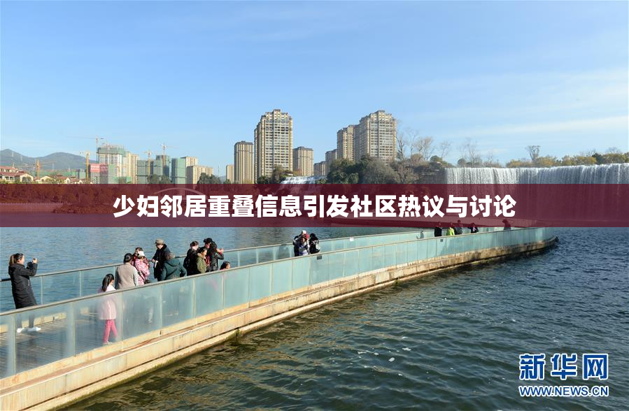 少妇邻居重叠信息引发社区热议与讨论