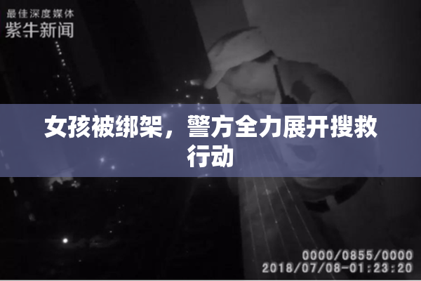 女孩被绑架，警方全力展开搜救行动