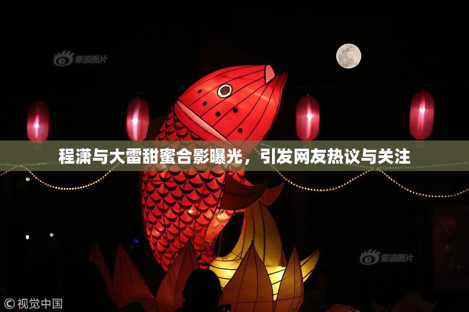 程潇与大雷甜蜜合影曝光，引发网友热议与关注