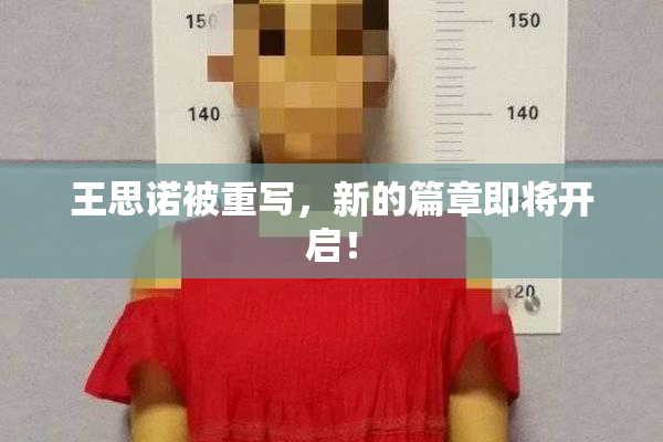 王思诺被重写，新的篇章即将开启！
