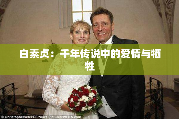 白素贞：千年传说中的爱情与牺牲