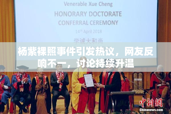 杨紫裸照事件引发热议，网友反响不一，讨论持续升温