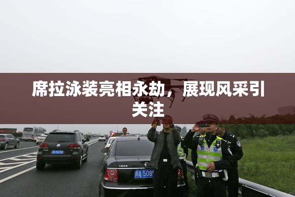 席拉泳装亮相永劫，展现风采引关注