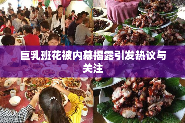 巨乳班花被内幕揭露引发热议与关注