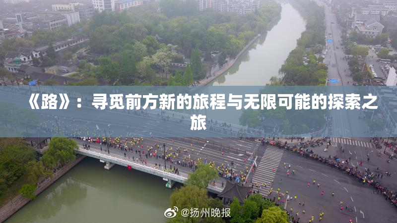 《路》：寻觅前方新的旅程与无限可能的探索之旅