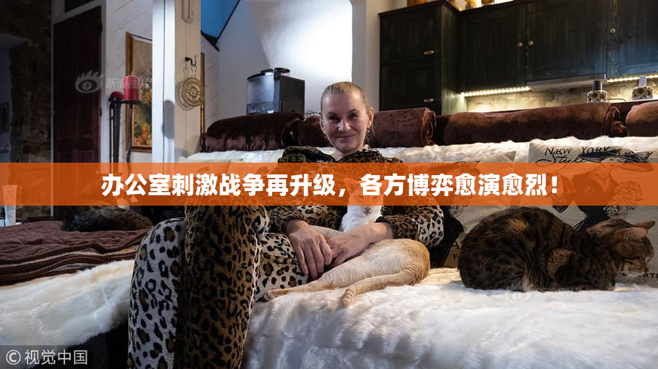 办公室刺激战争再升级，各方博弈愈演愈烈！