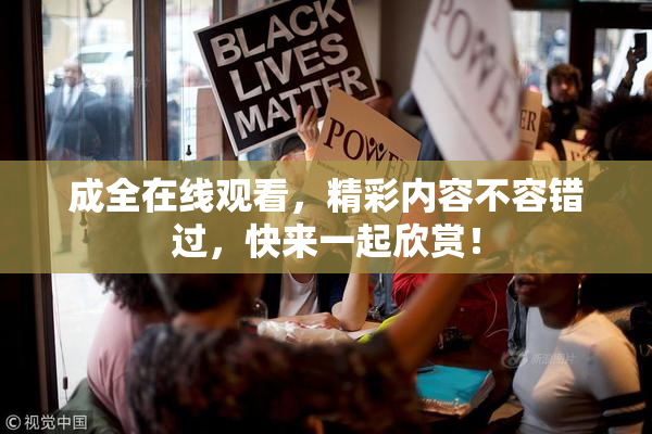 成全在线观看，精彩内容不容错过，快来一起欣赏！
