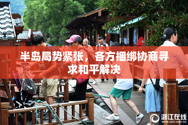 半岛局势紧张，各方捆绑协商寻求和平解决