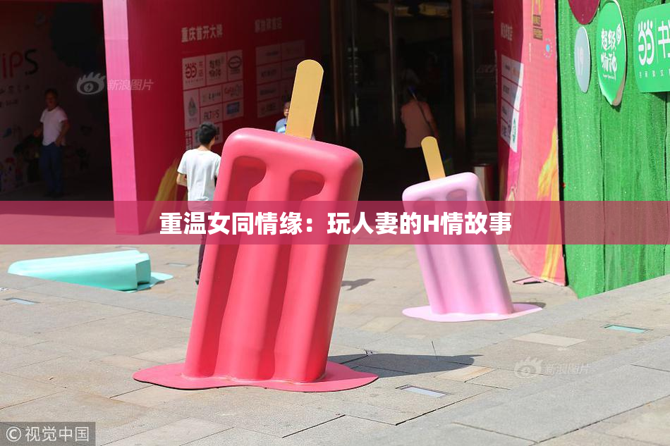 重温女同情缘：玩人妻的H情故事