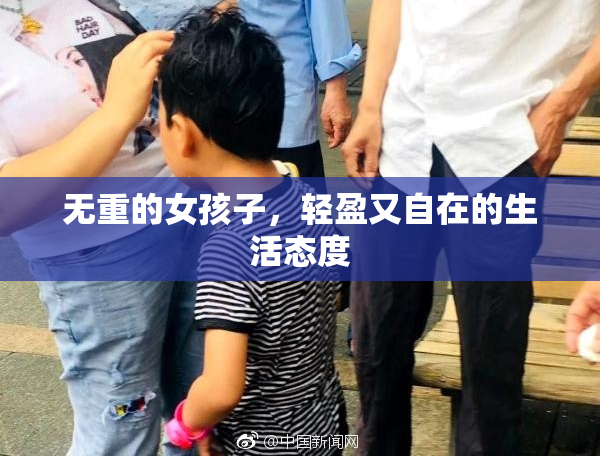 无重的女孩子，轻盈又自在的生活态度