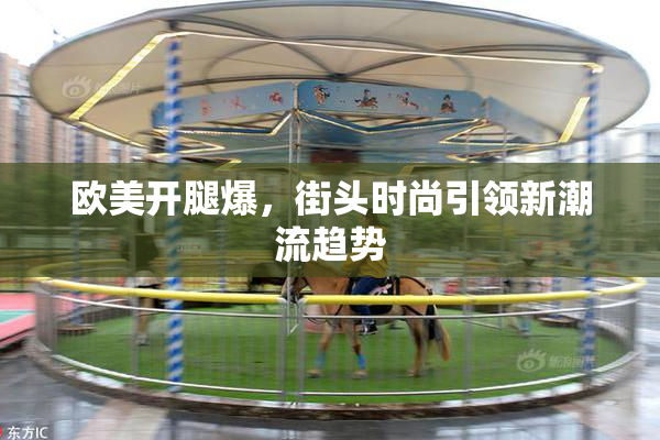 欧美开腿爆，街头时尚引领新潮流趋势