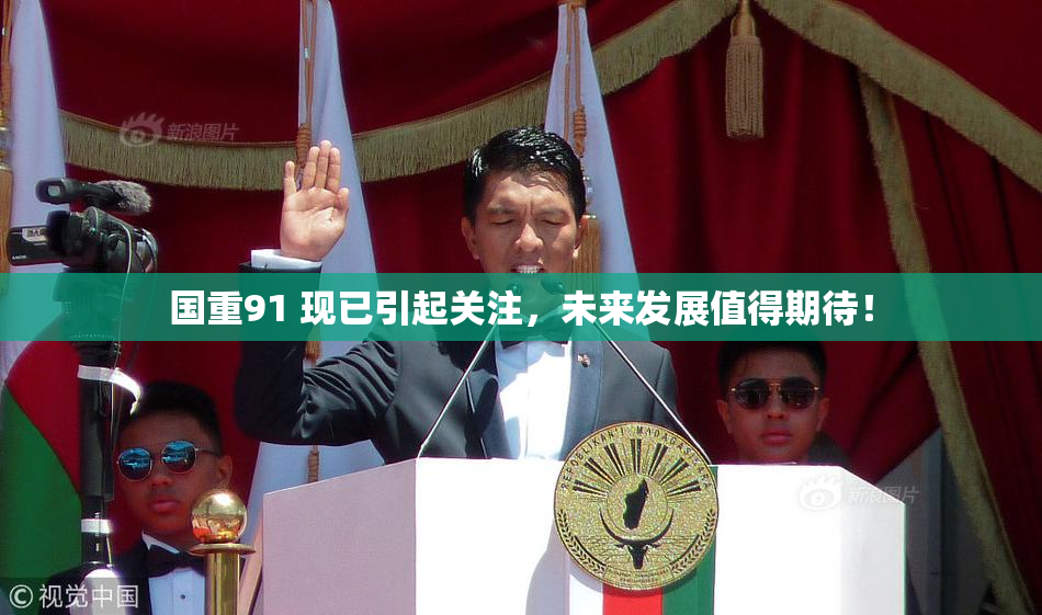 国重91 现已引起关注，未来发展值得期待！