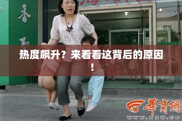 热度飙升？来看看这背后的原因！