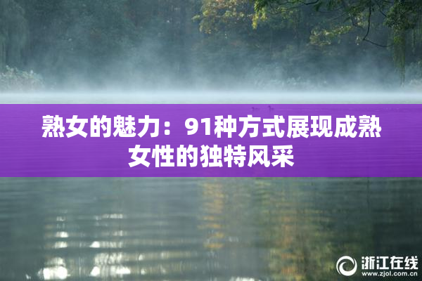 熟女的魅力：91种方式展现成熟女性的独特风采