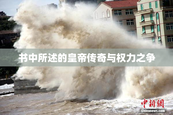 书中所述的皇帝传奇与权力之争