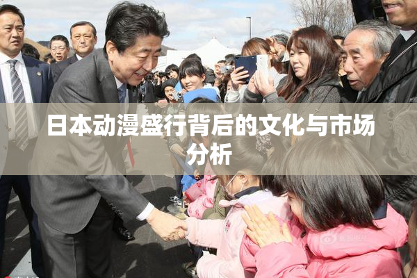 日本动漫盛行背后的文化与市场分析