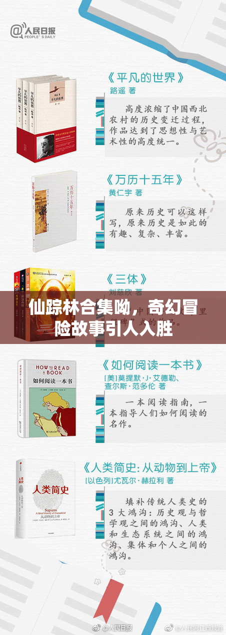 仙踪林合集呦，奇幻冒险故事引人入胜