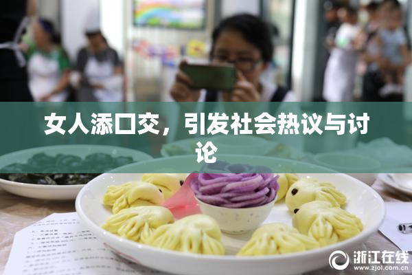 女人添囗交，引发社会热议与讨论