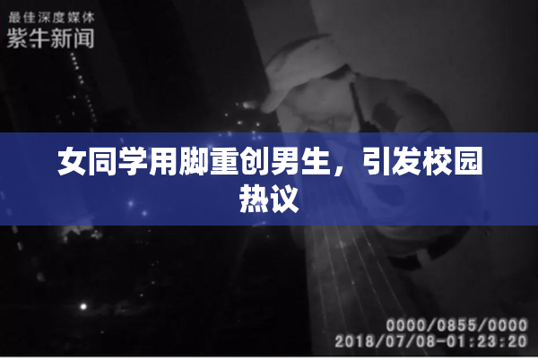 女同学用脚重创男生，引发校园热议