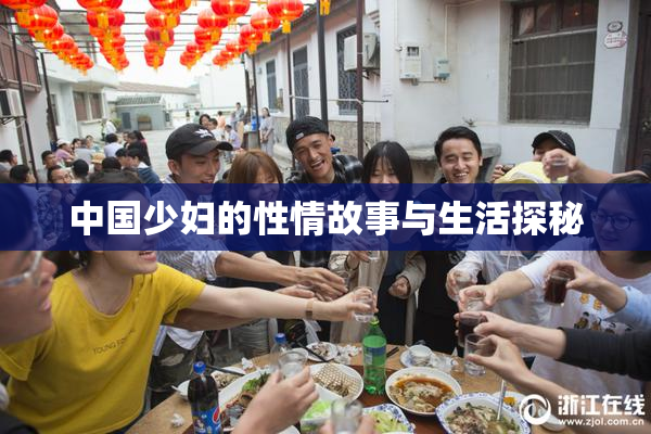 中国少妇的性情故事与生活探秘