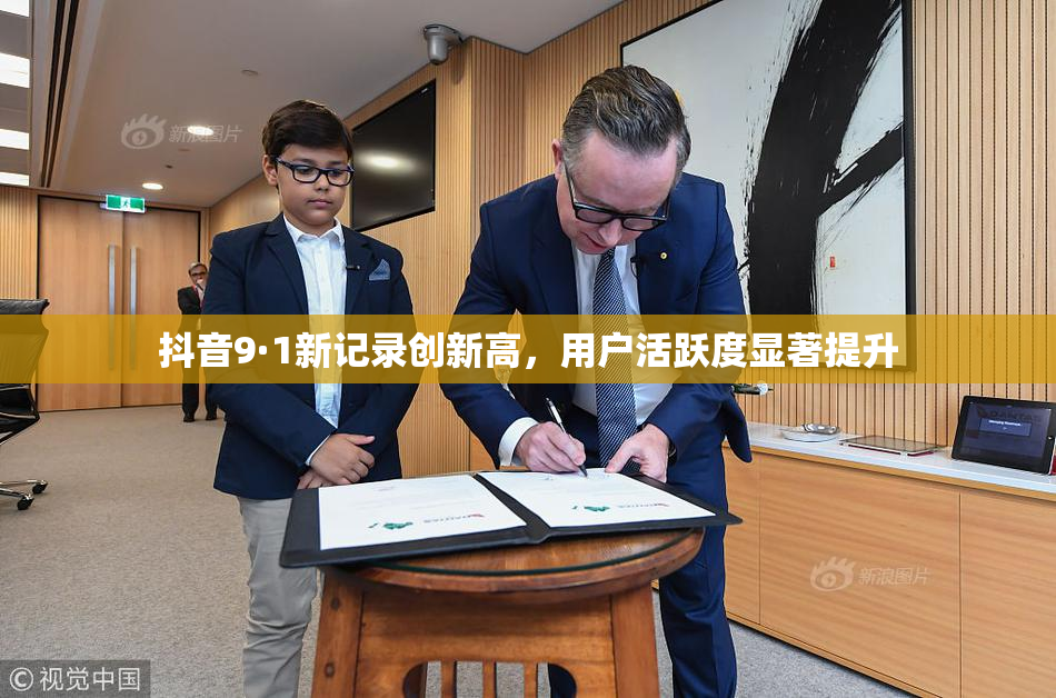 抖音9·1新记录创新高，用户活跃度显著提升