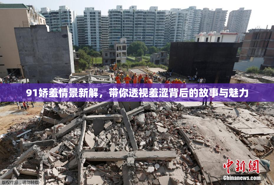91娇羞情景新解，带你透视羞涩背后的故事与魅力