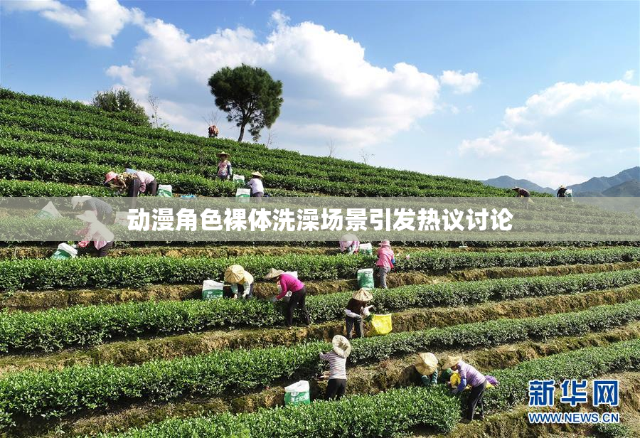 动漫角色裸体洗澡场景引发热议讨论