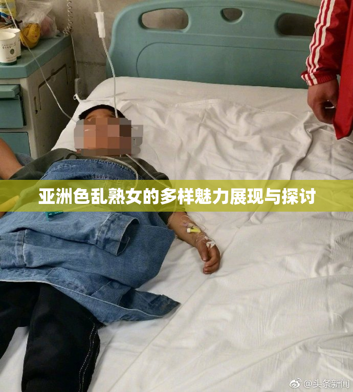 亚洲色乱熟女的多样魅力展现与探讨
