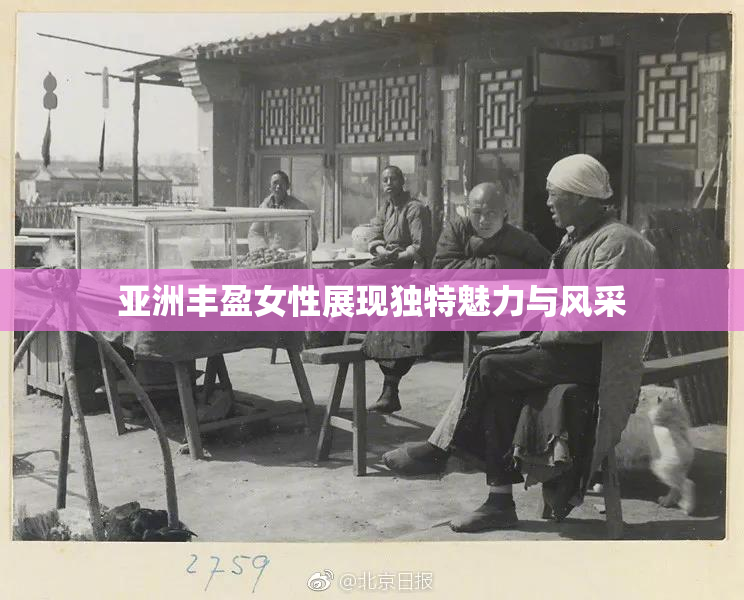 亚洲丰盈女性展现独特魅力与风采