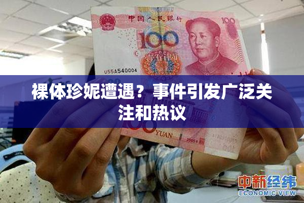 裸体珍妮遭遇？事件引发广泛关注和热议