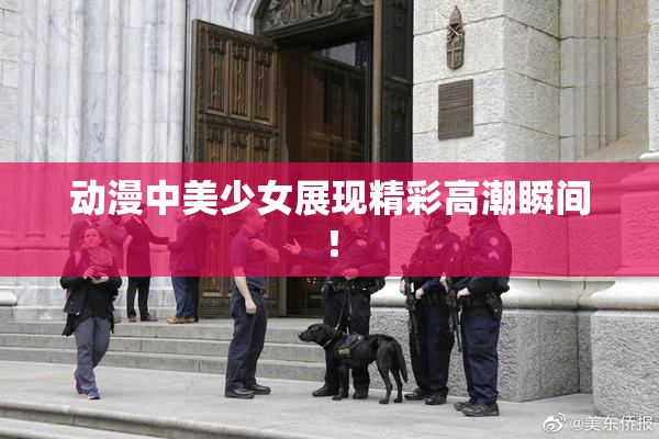 动漫中美少女展现精彩高潮瞬间！