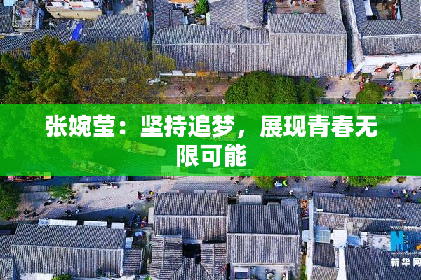 张婉莹：坚持追梦，展现青春无限可能