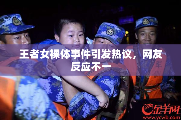 王者女裸体事件引发热议，网友反应不一
