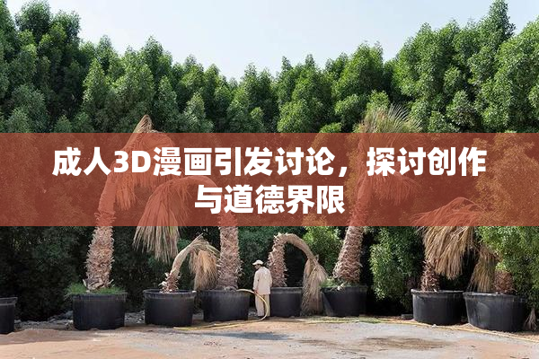 成人3D漫画引发讨论，探讨创作与道德界限