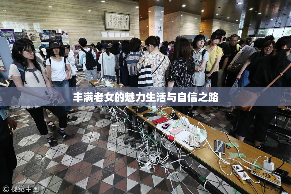 丰满老女的魅力生活与自信之路