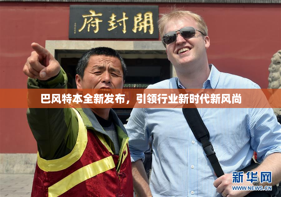 巴风特本全新发布，引领行业新时代新风尚