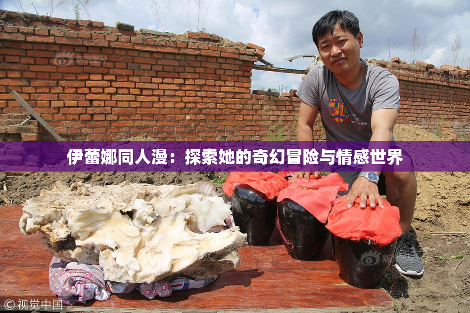 伊蕾娜同人漫：探索她的奇幻冒险与情感世界