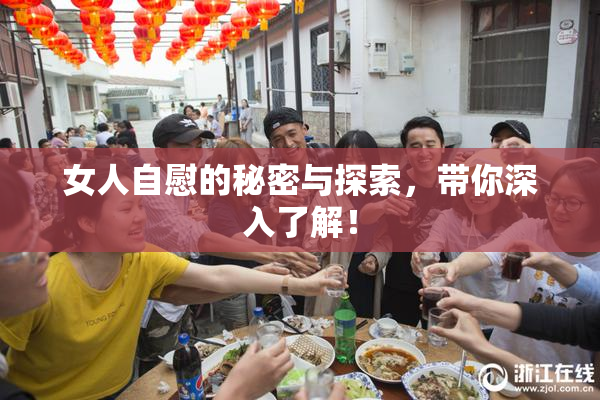 女人自慰的秘密与探索，带你深入了解！