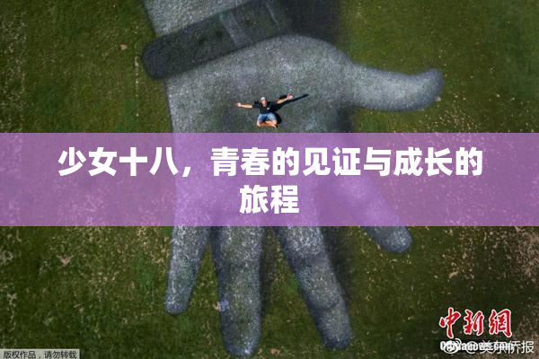 少女十八，青春的见证与成长的旅程