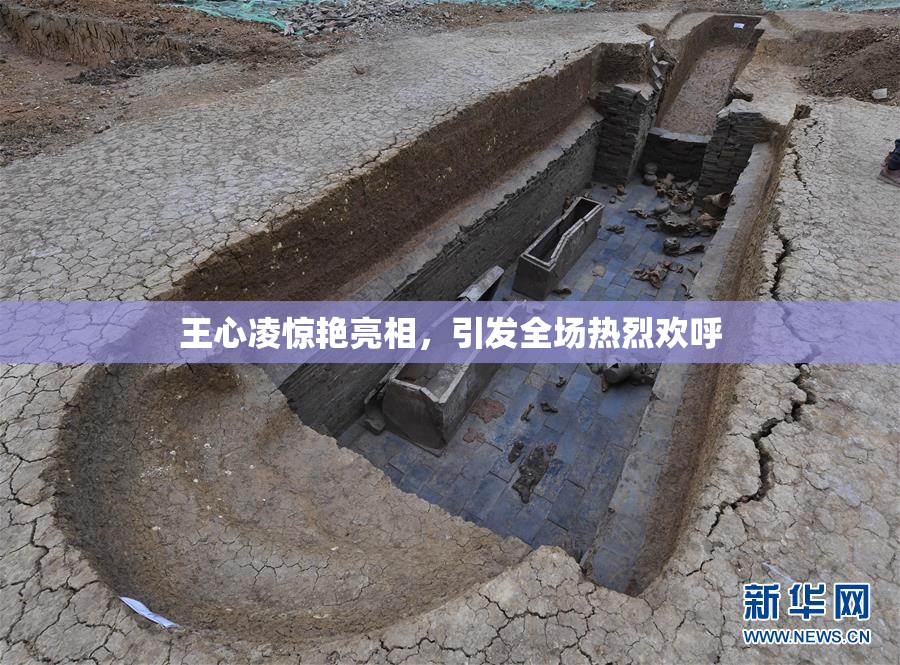王心凌惊艳亮相，引发全场热烈欢呼