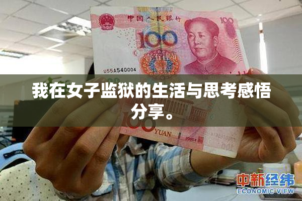 我在女子监狱的生活与思考感悟分享。