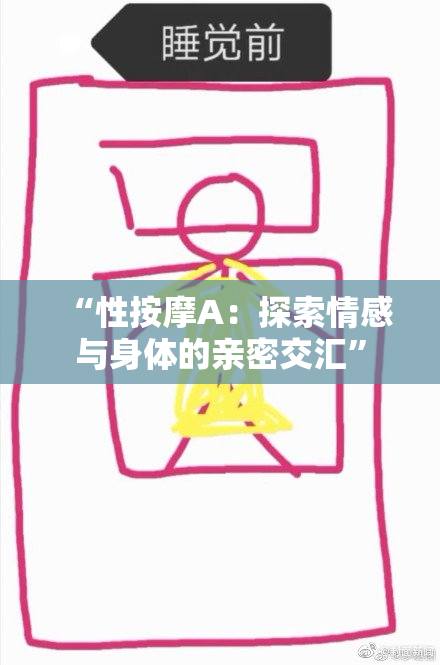 “性按摩A：探索情感与身体的亲密交汇”