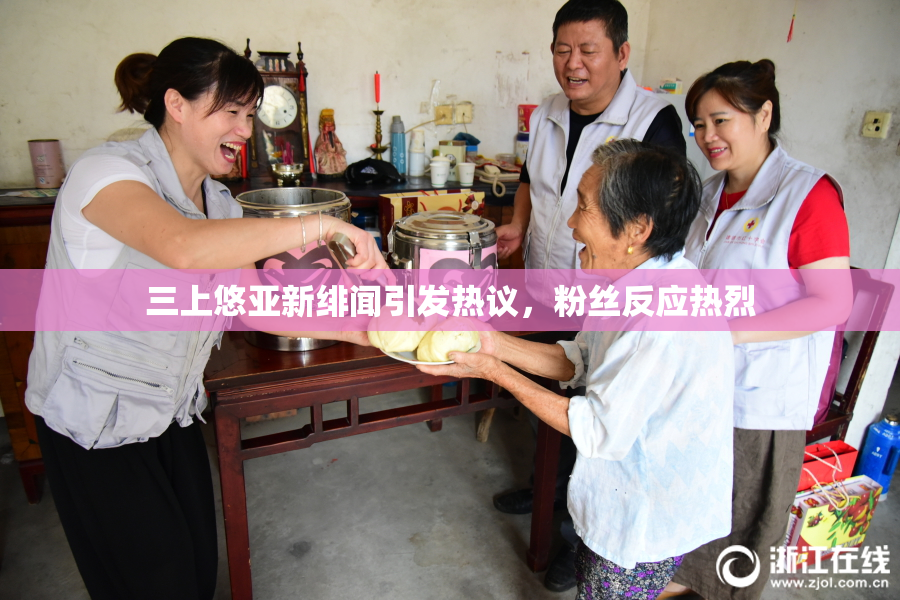 三上悠亚新绯闻引发热议，粉丝反应热烈