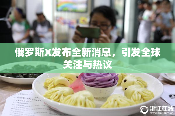 俄罗斯X发布全新消息，引发全球关注与热议