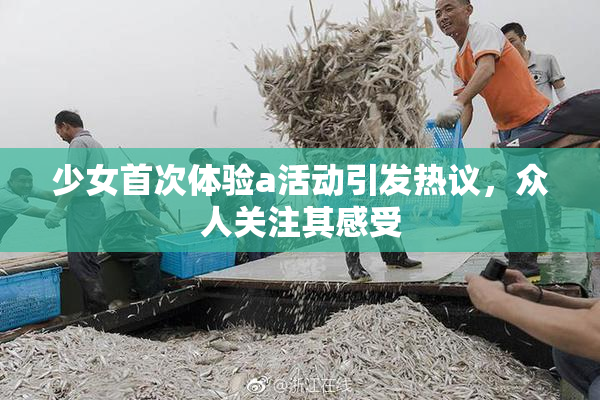 少女首次体验a活动引发热议，众人关注其感受