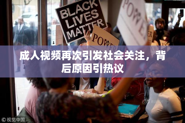成人视频再次引发社会关注，背后原因引热议