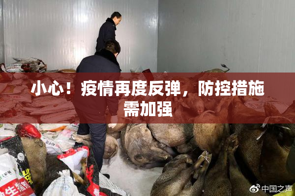 小心！疫情再度反弹，防控措施需加强